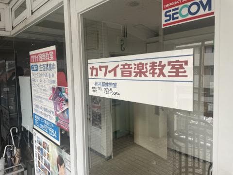 カワイ音楽教室 桜井駅前の写真