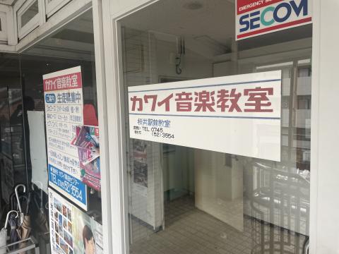 カワイ音楽教室 桜井駅前の写真