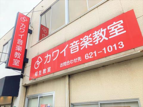 カワイ音楽教室 相生の写真
