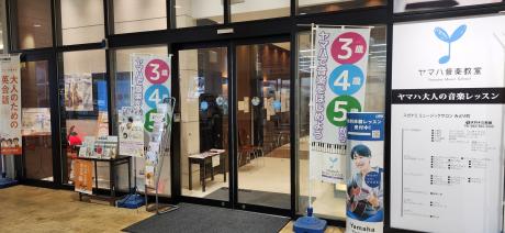 ヤマハ音楽教室 スガナミミュージックサロンみどり町の写真