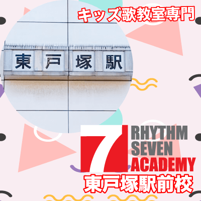 リズムセブンアカデミー 東戸塚キッズ専門校の写真