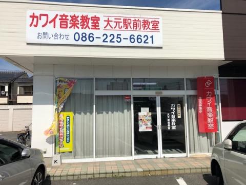 カワイ音楽教室 大元駅前の写真