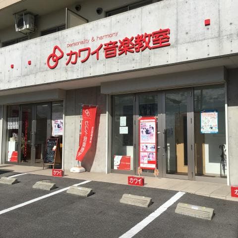 カワイ音楽教室 竹の山センターの写真