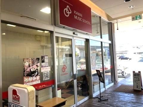 カワイ音楽教室 イオンタウン西熊本教室の写真