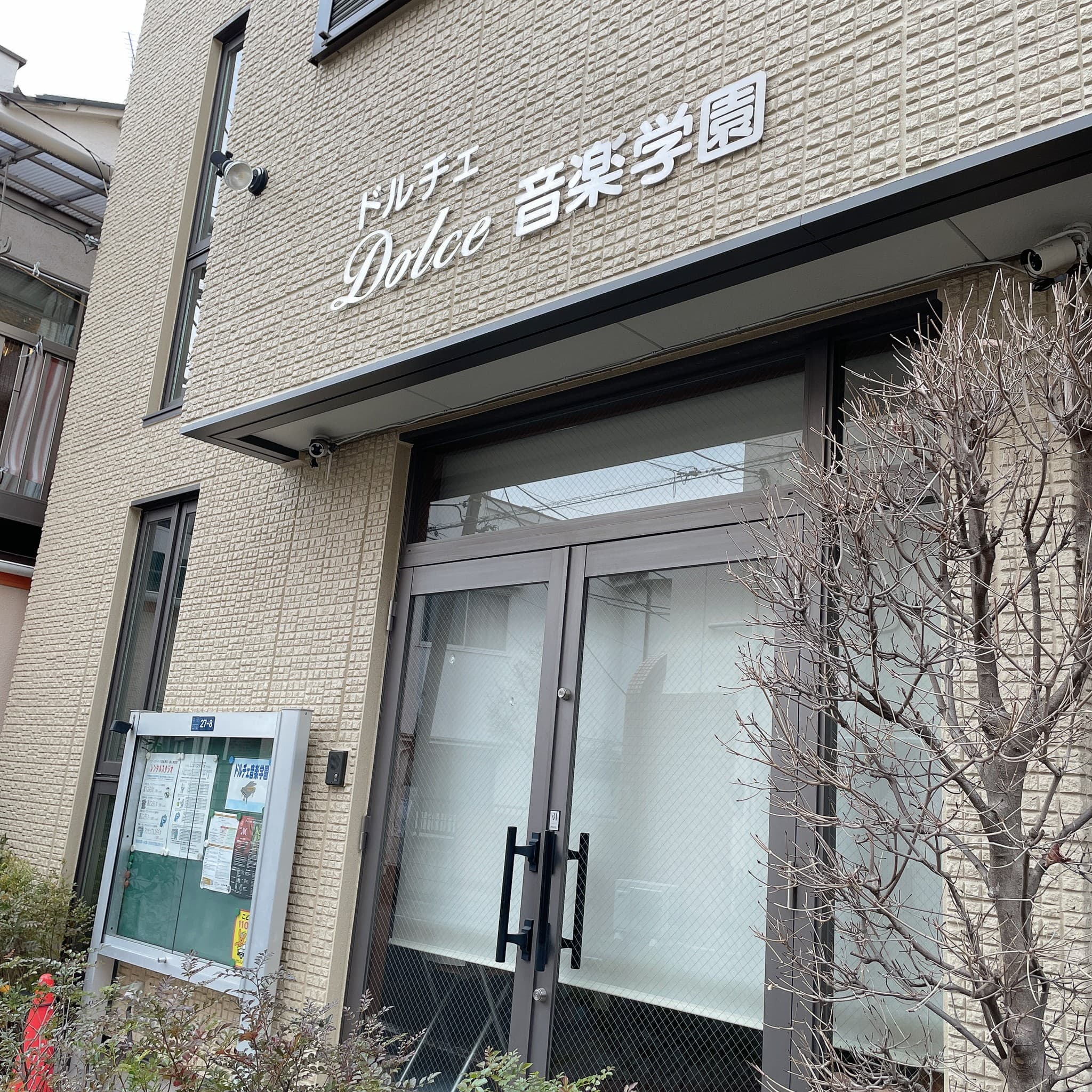 ドルチェ音楽学園の写真