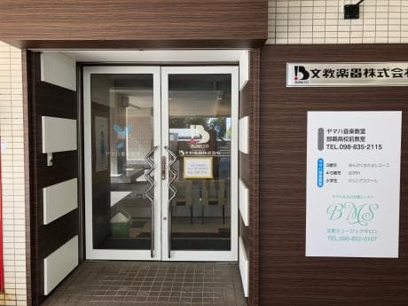 ヤマハ音楽教室 文教ミュージックサロンの写真