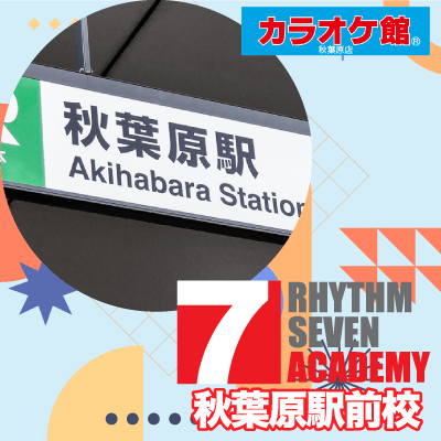 リズムセブンアカデミー 秋葉原駅前校の写真