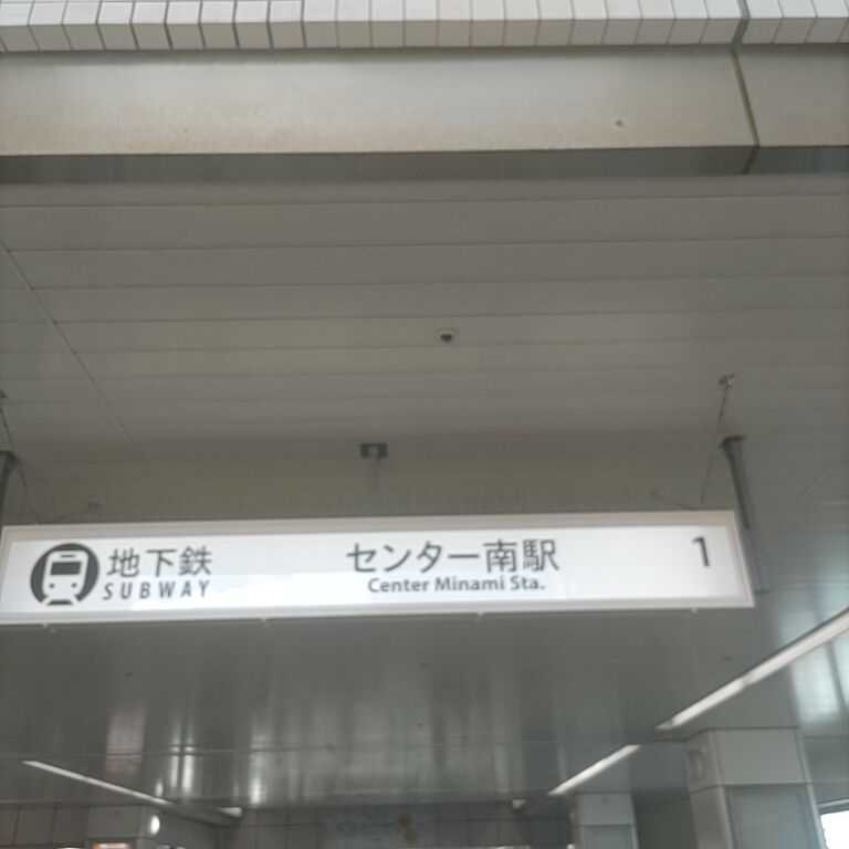平山音楽院 センター南教室の写真 2