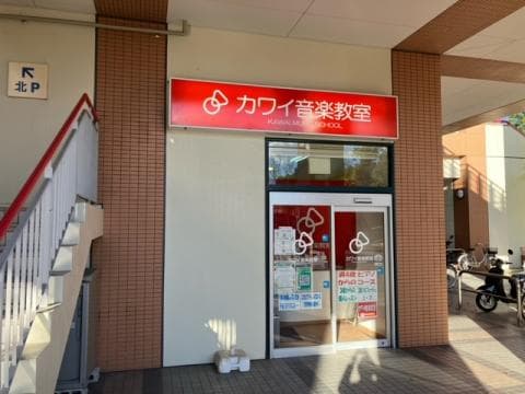 カワイ音楽教室 エコール・マミの写真