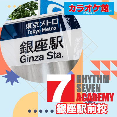 リズムセブンアカデミー 銀座駅前校の写真
