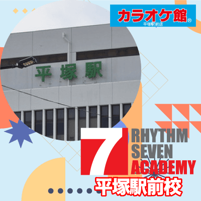 リズムセブンアカデミー 平塚駅前校の写真