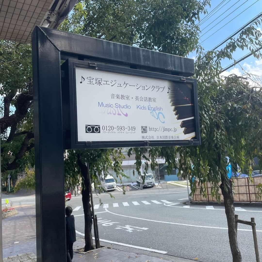 椿音楽教室 宝塚エジュケーションクラブの写真