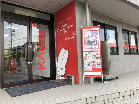カワイ音楽教室 一社センターの写真