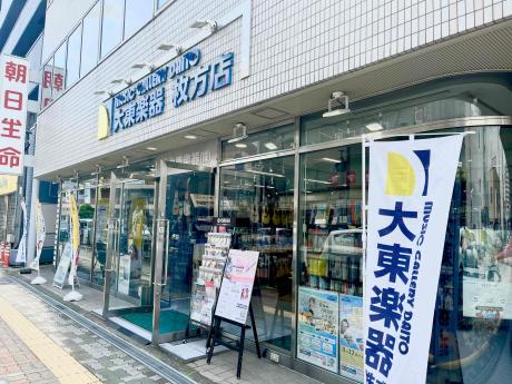 大東楽器株式会社 枚方店の写真