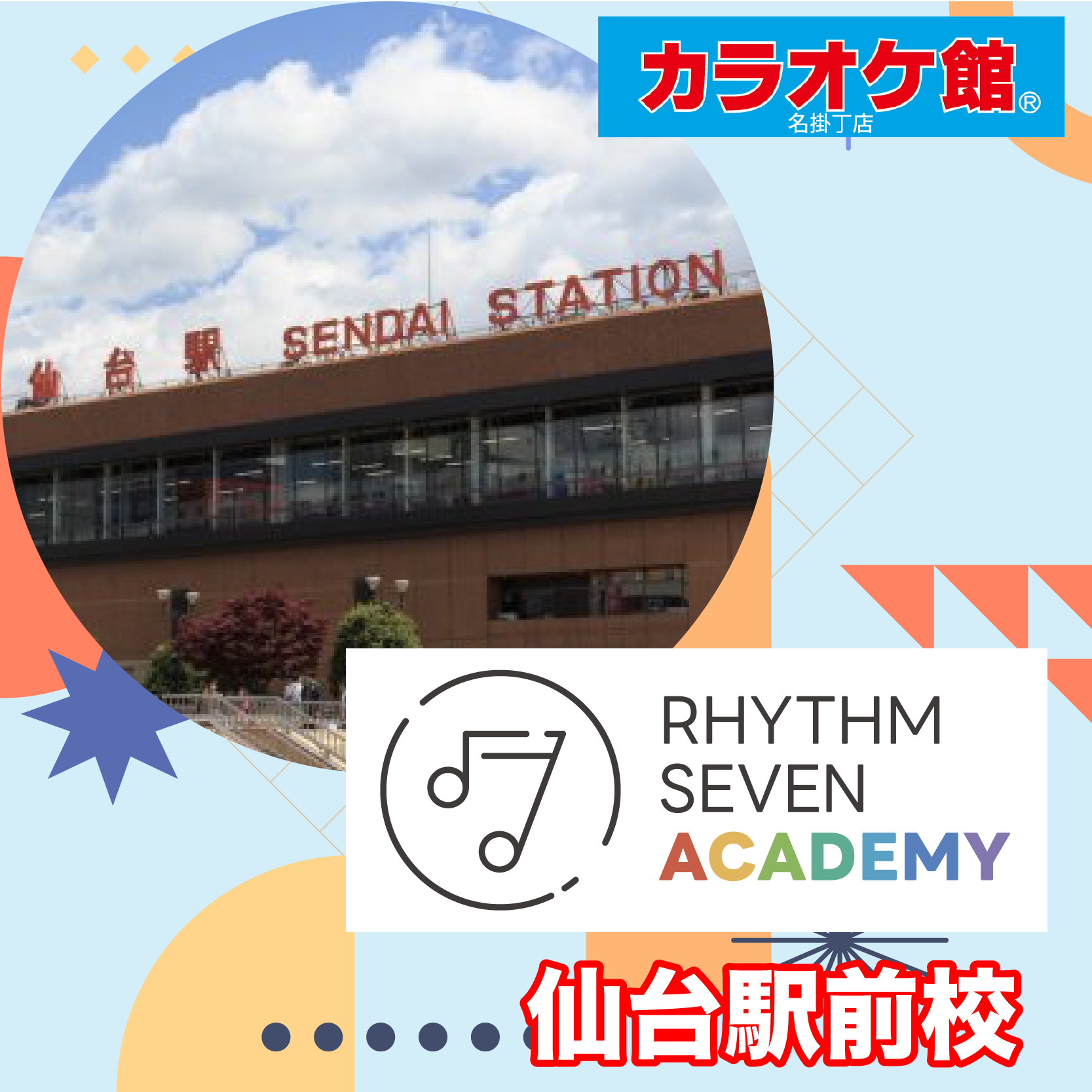 リズムセブンアカデミー 仙台駅前校の写真