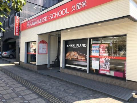 カワイ音楽教室 久留米センターの写真