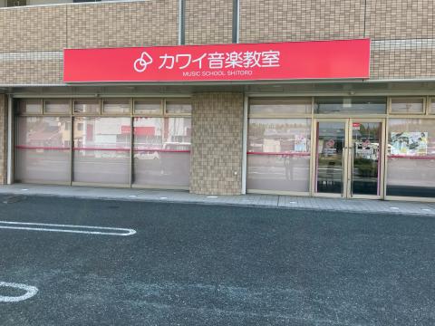 カワイ音楽教室 志都呂センターの写真