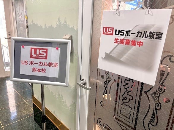 USボーカル教室 熊本校の写真