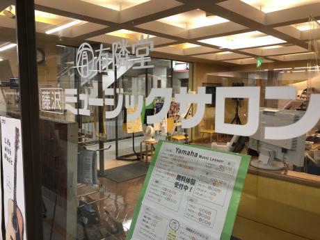 ヤマハ音楽教室 藤沢ミュージックサロンの写真