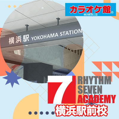 リズムセブンアカデミー 横浜駅前校の写真