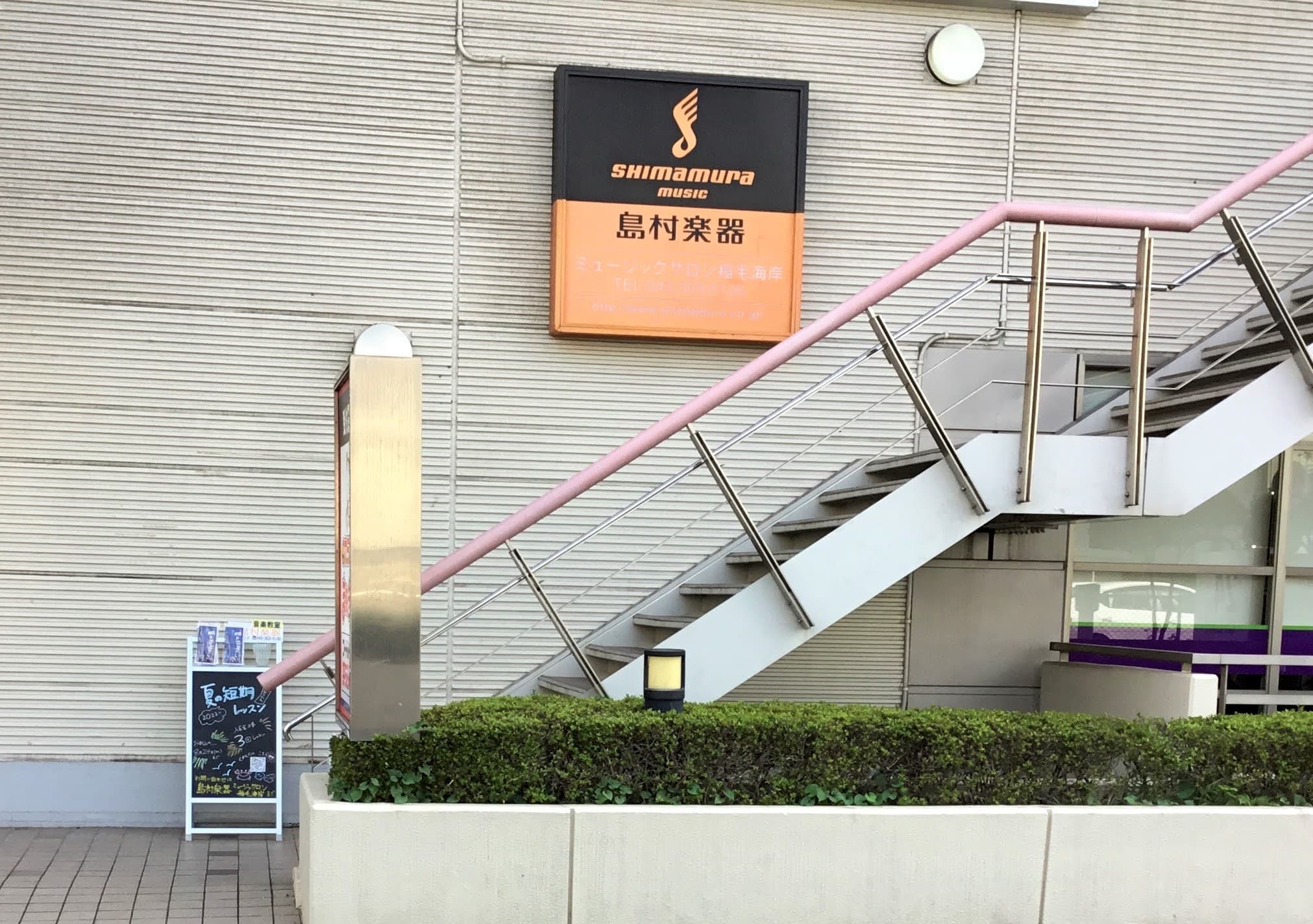 島村楽器 ミュージックサロン稲毛海岸の写真