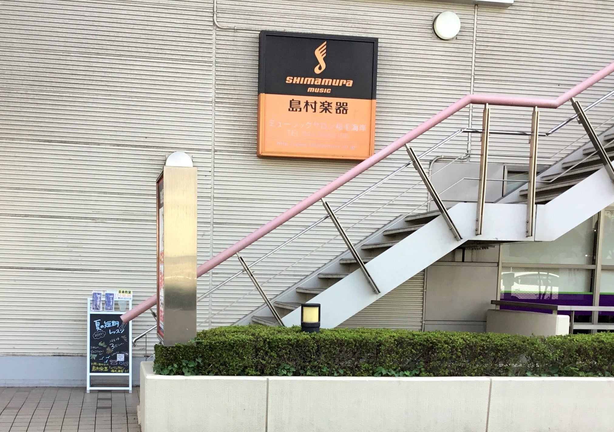 島村楽器 ミュージックサロン稲毛海岸の写真