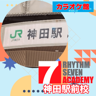 リズムセブンアカデミー 神田駅前校の写真