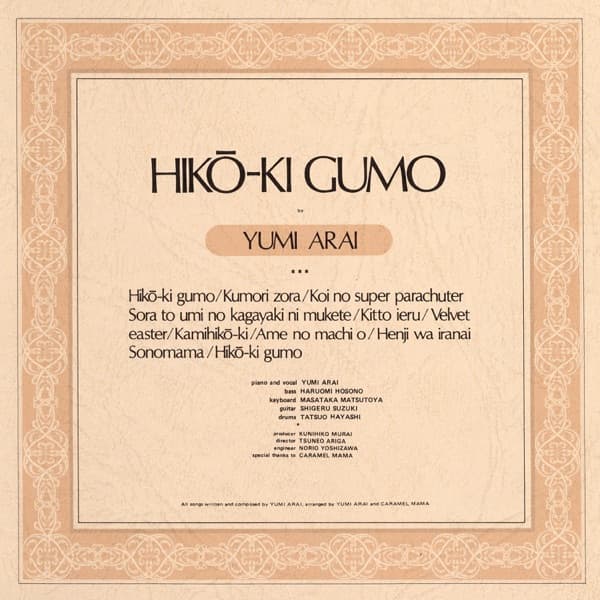 荒井由実『ひこうき雲』のジャケット