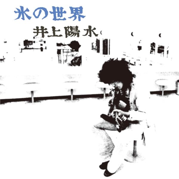 井上陽水『氷の世界』のジャケット