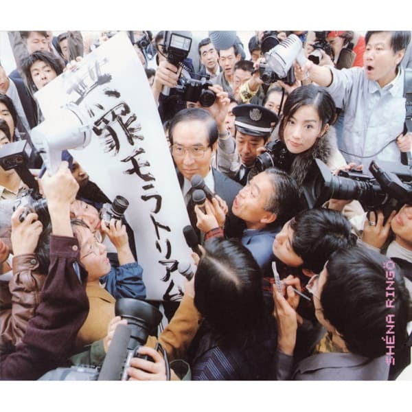 椎名林檎『無罪モラトリアム』のジャケット