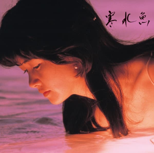 中島みゆき『寒水魚』のジャケット
